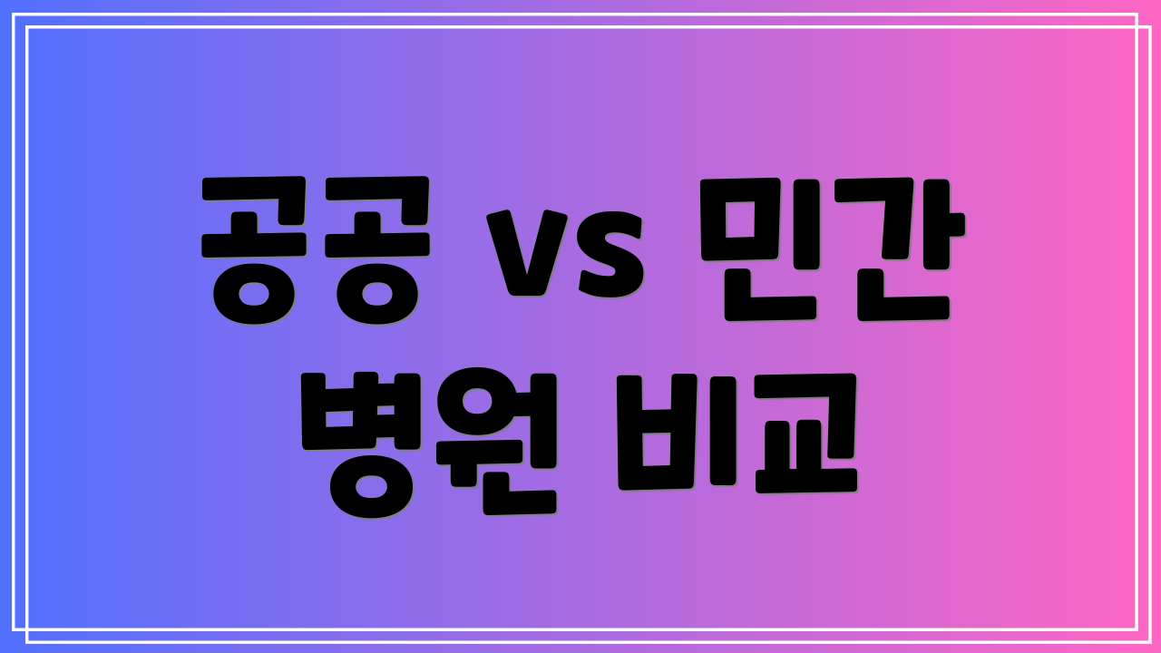 공공 vs 민간 병원 비교