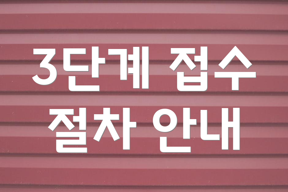 3단계 접수 절차 안내