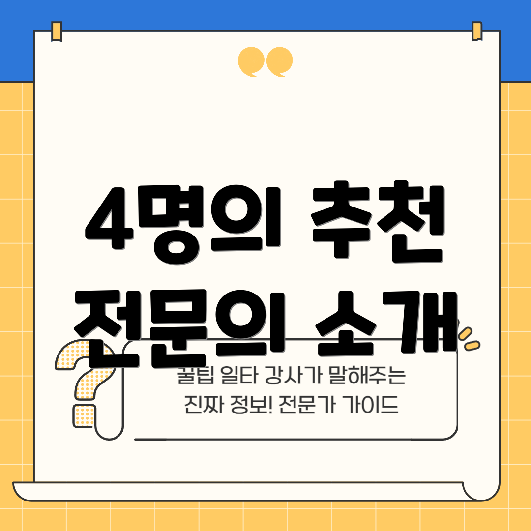 4명의 추천 전문의 소개