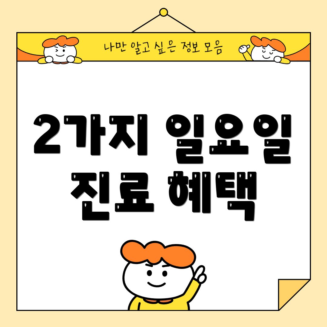 2가지 일요일 진료 혜택