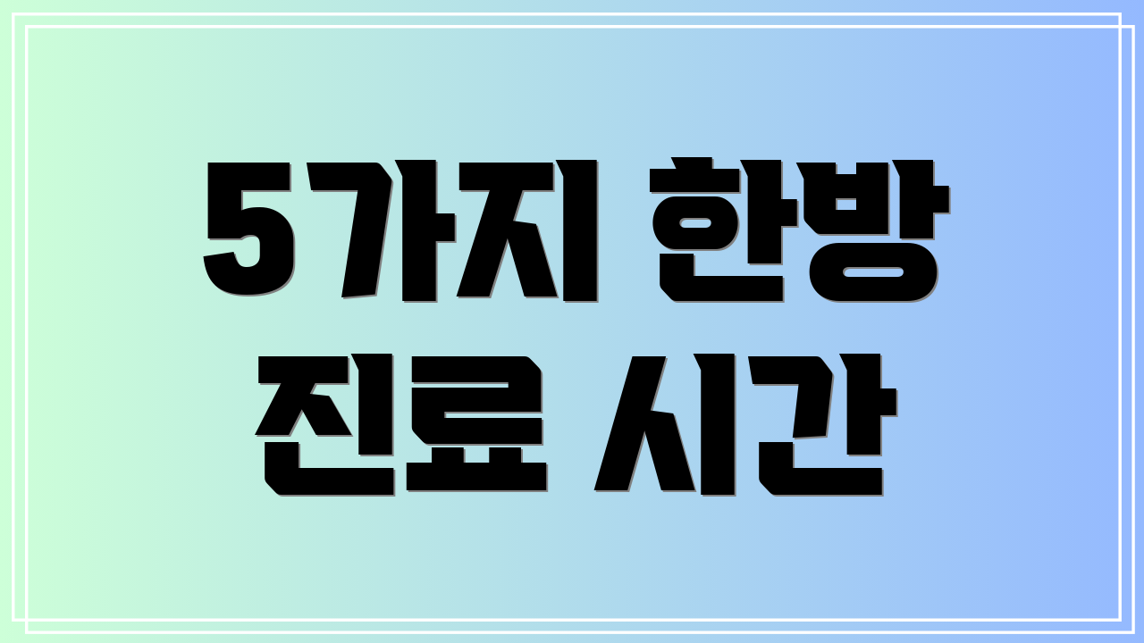 5가지 한방 진료 시간