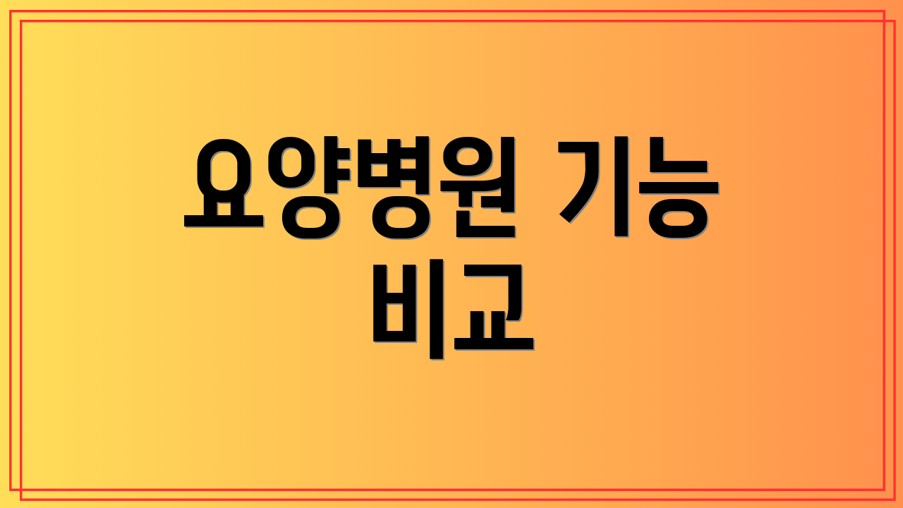 요양병원 기능 비교