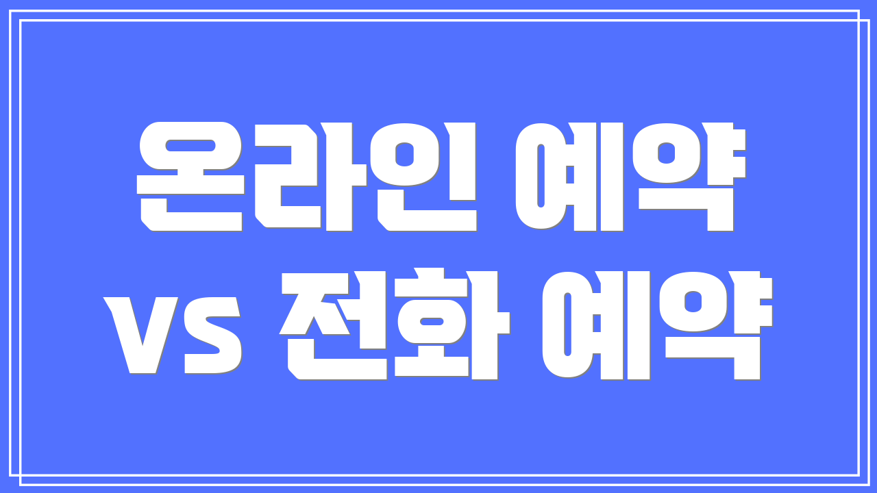 온라인 예약 vs 전화 예약