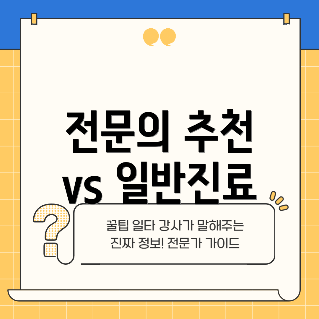 전문의 추천 vs 일반진료