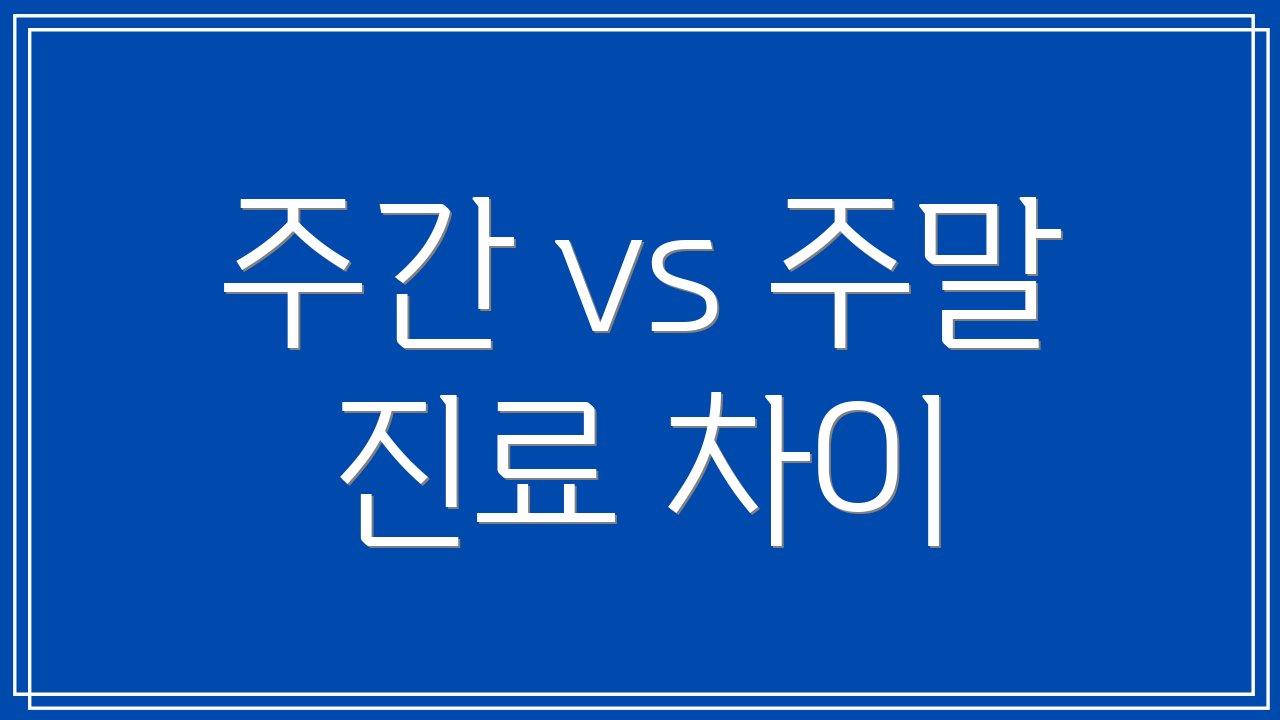 주간 vs 주말 진료 차이
