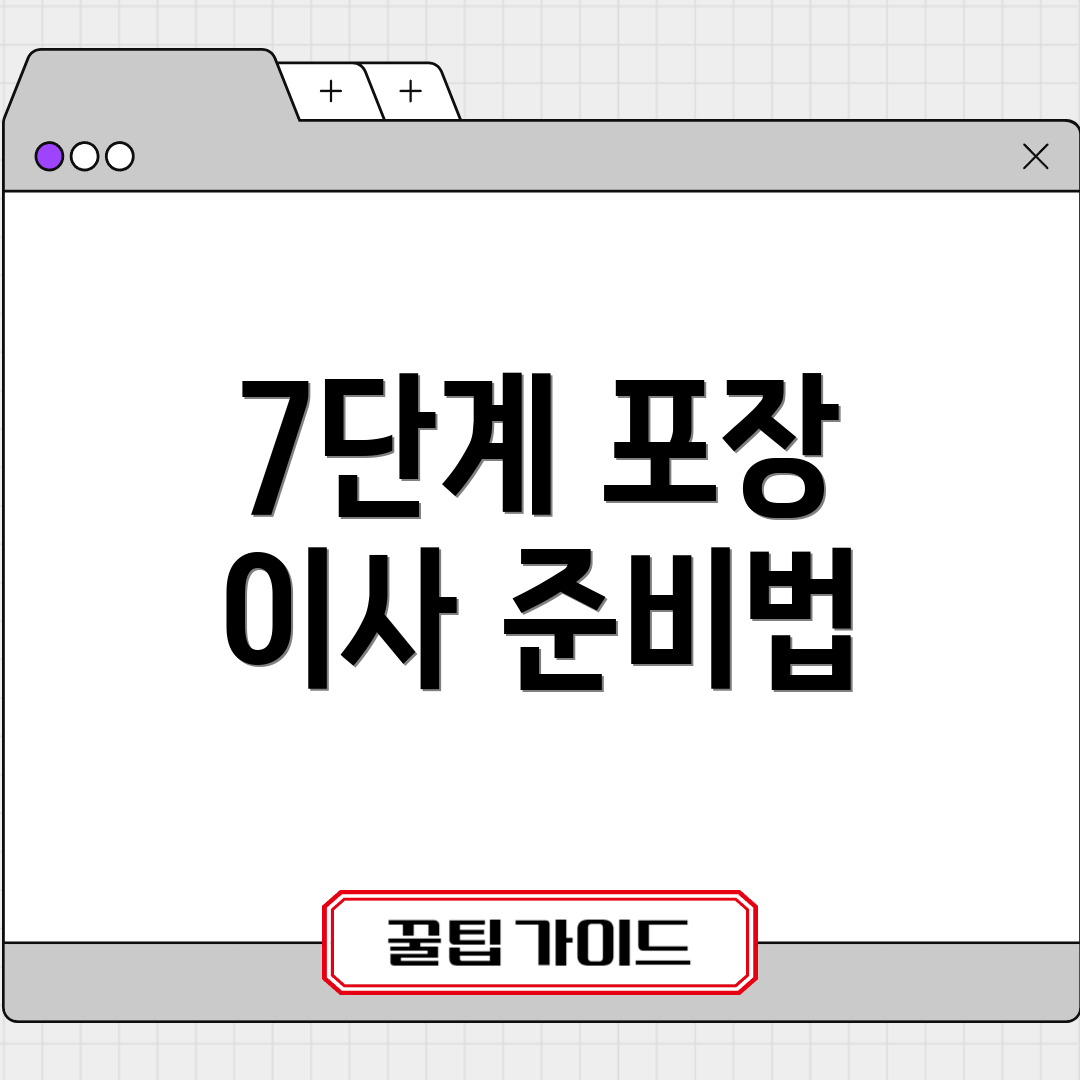 7단계 포장 이사 준비법