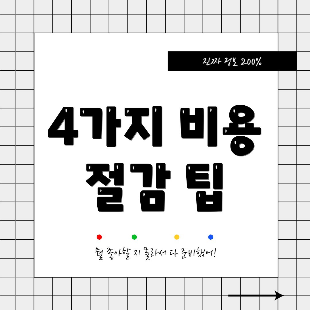4가지 비용 절감 팁