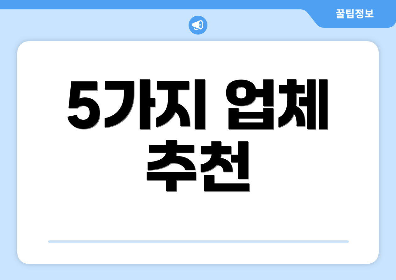 5가지 업체 추천
