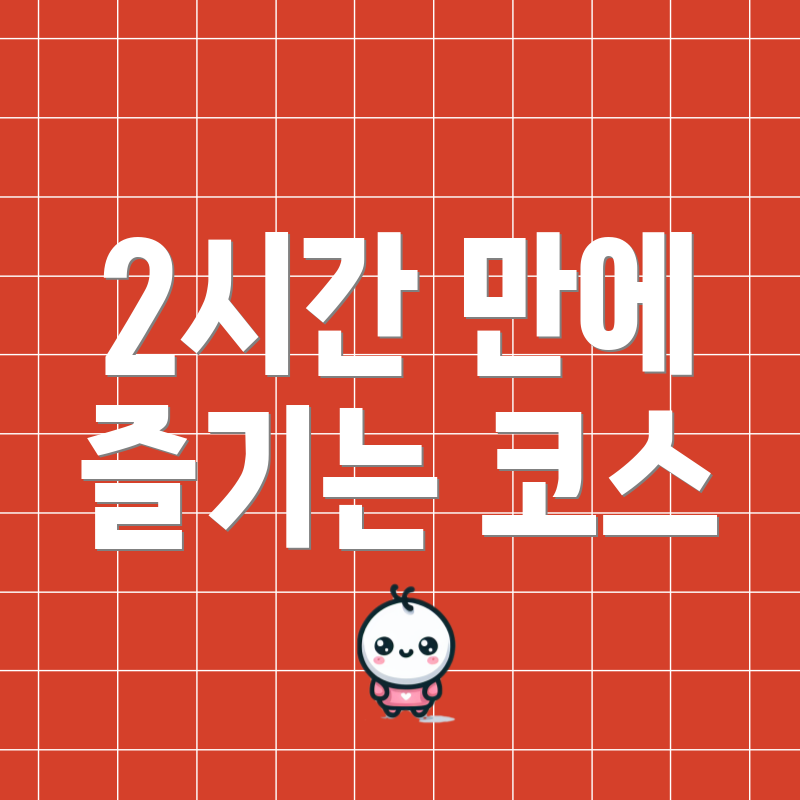 2시간 만에 즐기는 코스