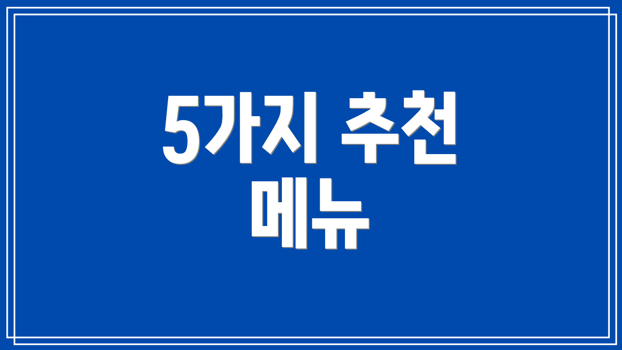 5가지 추천 메뉴