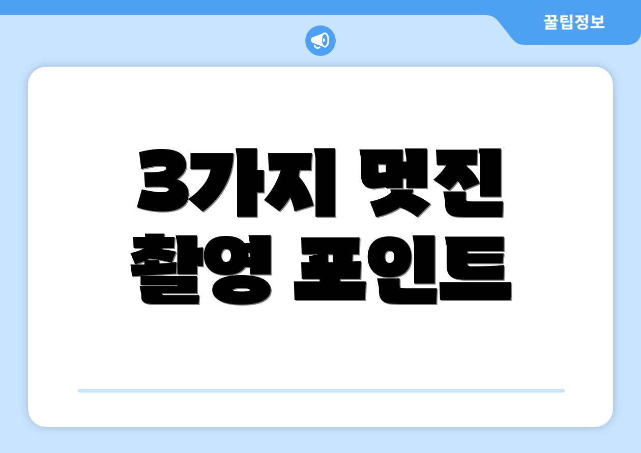 3가지 멋진 촬영 포인트