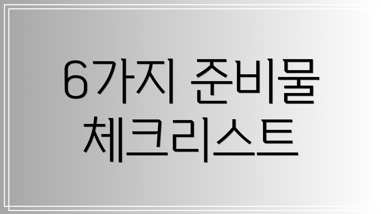 6가지 준비물 체크리스트