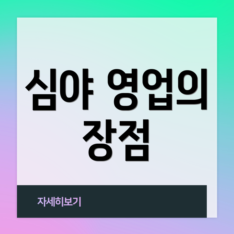 심야 영업의 장점