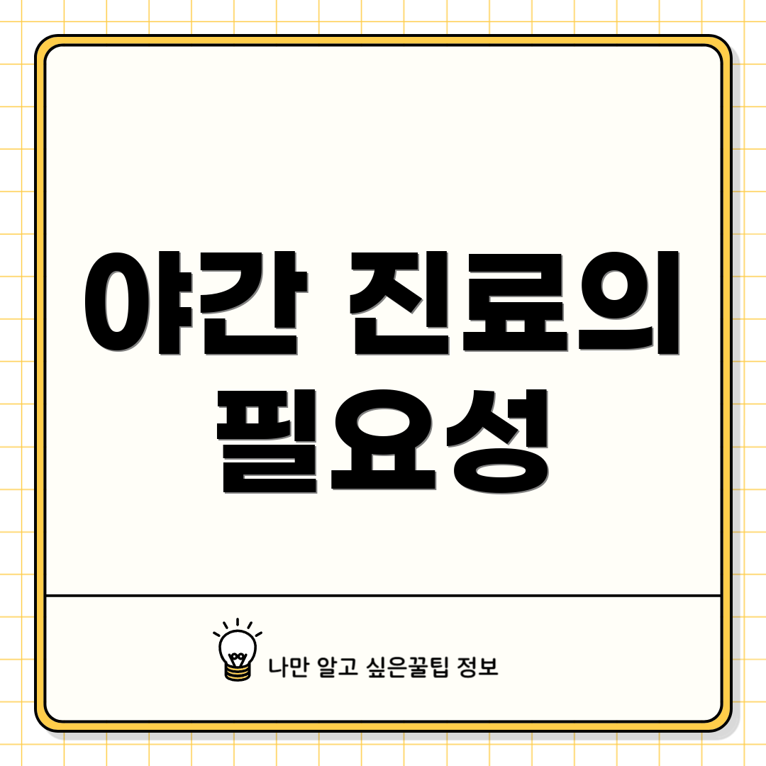 야간 진료의 필요성