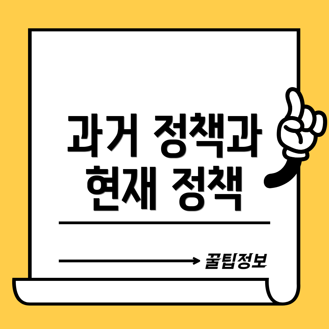 과거 정책과 현재 정책