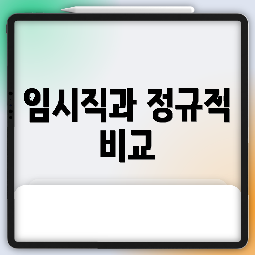 임시직과 정규직 비교