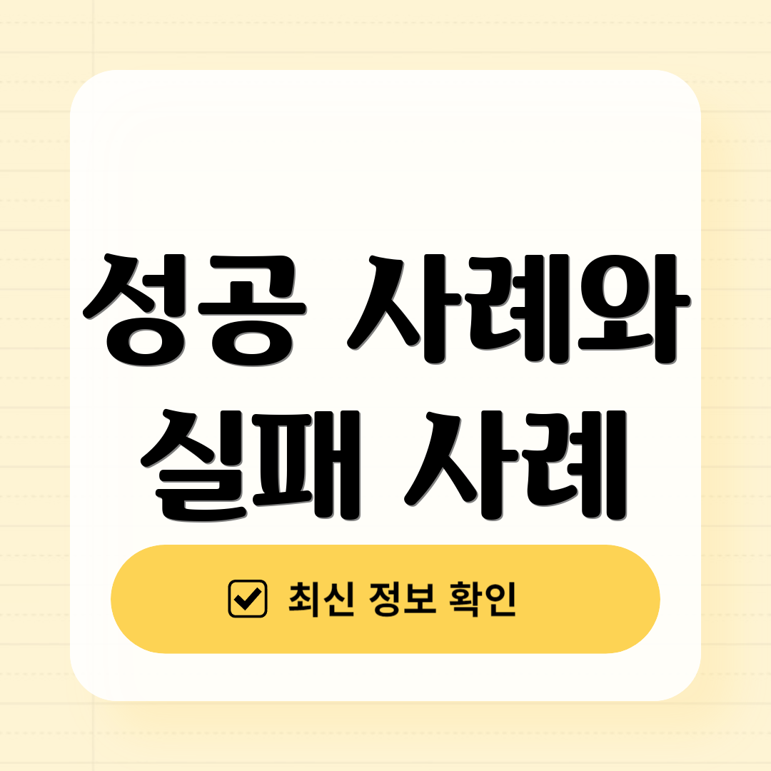 성공 사례와 실패 사례