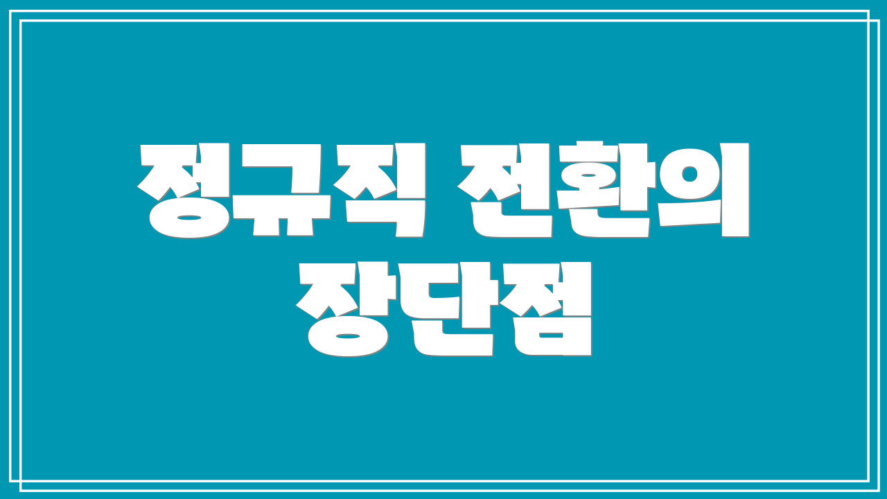 정규직 전환의 장단점