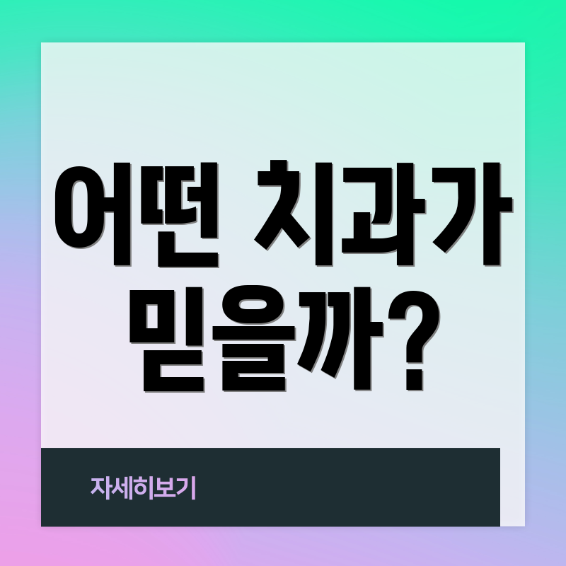 어떤 치과가 믿을까?