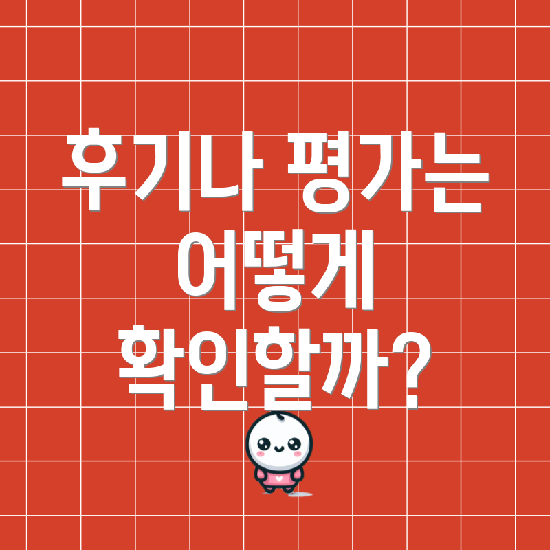 후기나 평가는 어떻게 확인할까?