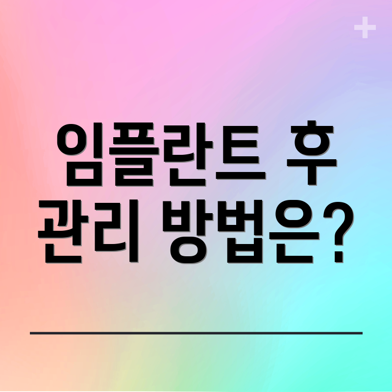 임플란트 후 관리 방법은?