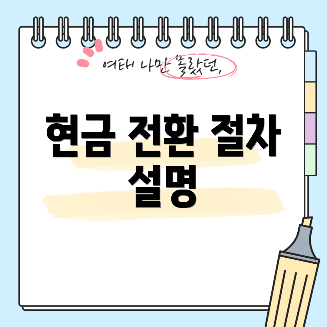현금 전환 절차 설명