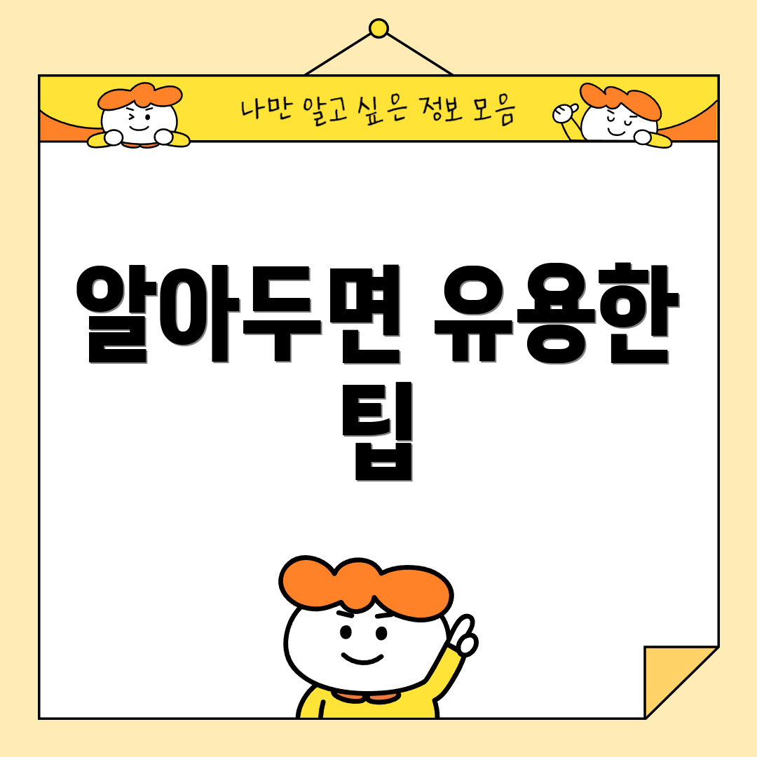 알아두면 유용한 팁