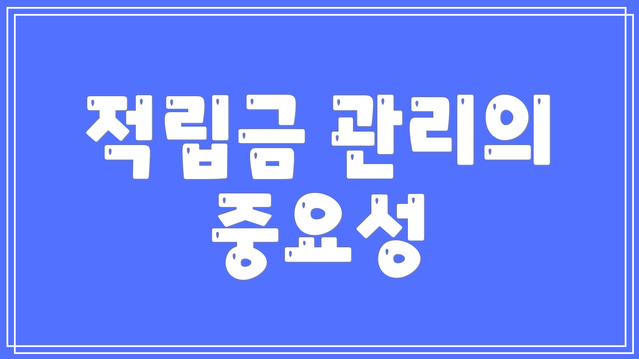 적립금 관리의 중요성