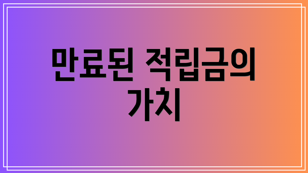 만료된 적립금의 가치