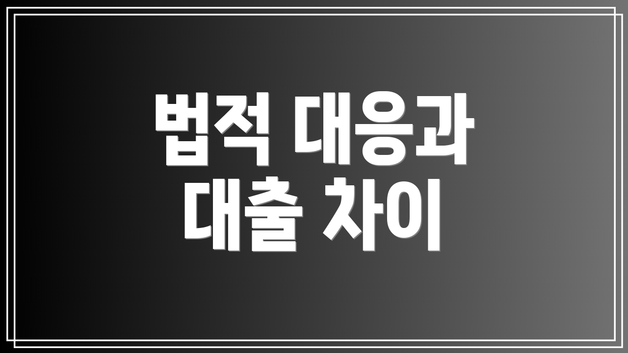 법적 대응과 대출 차이