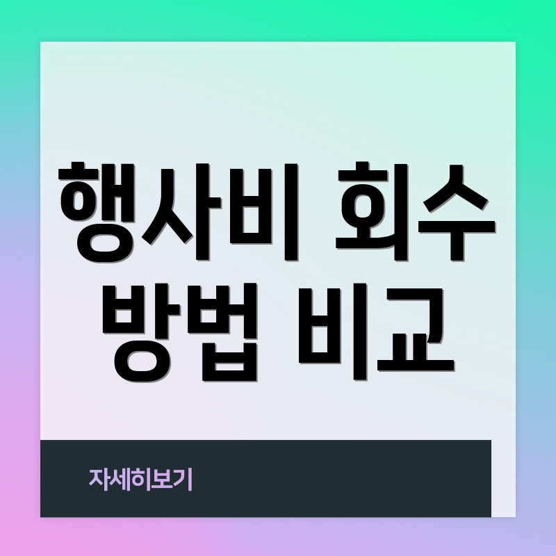 행사비 회수 방법 비교