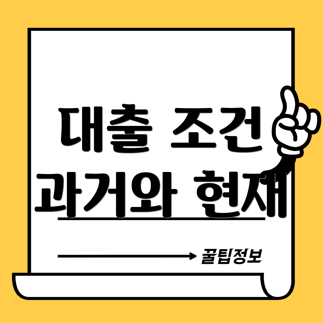 대출 조건 과거와 현재