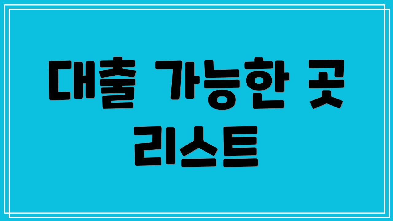 대출 가능한 곳 리스트