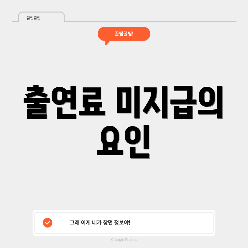출연료 미지급의 요인