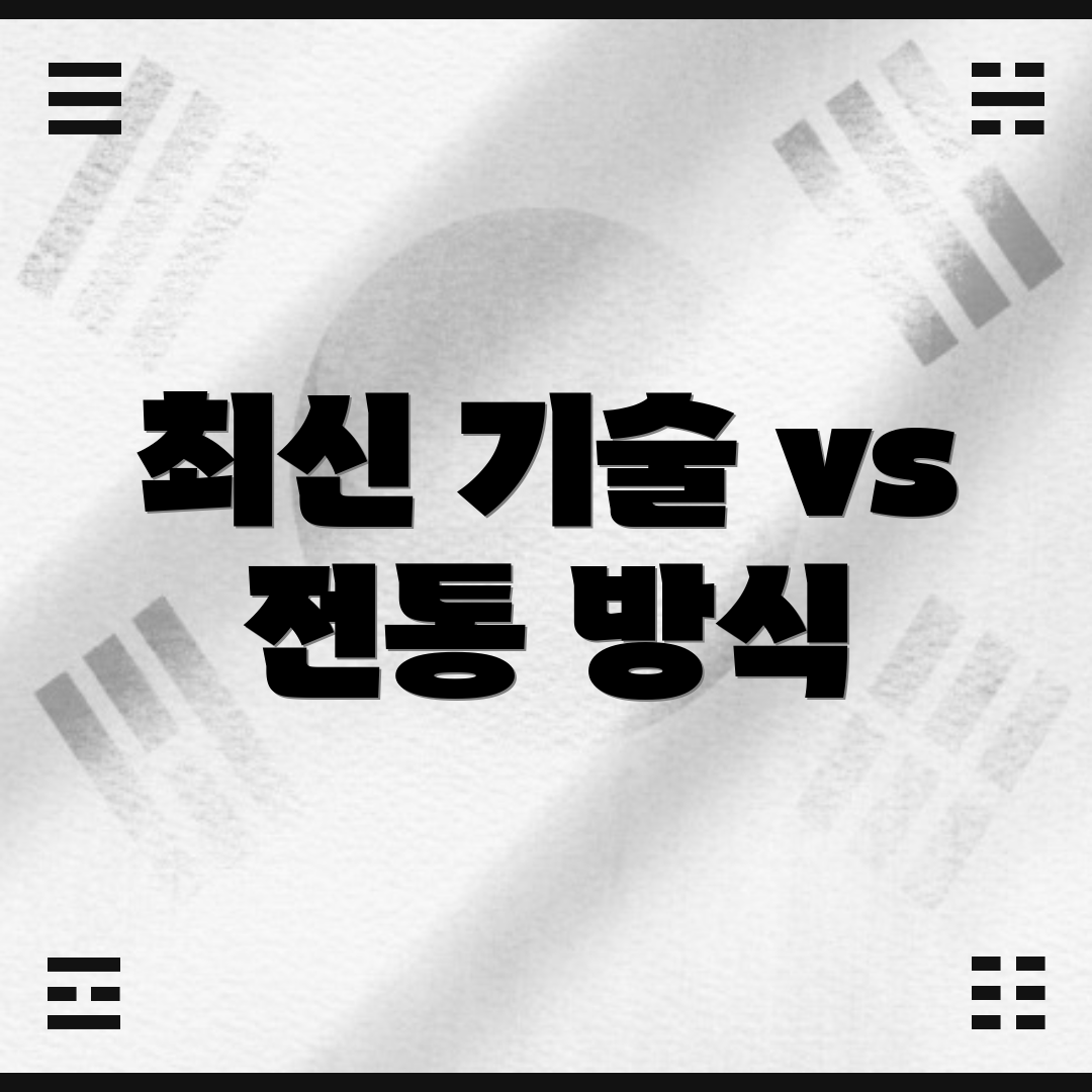 최신 기술 vs 전통 방식