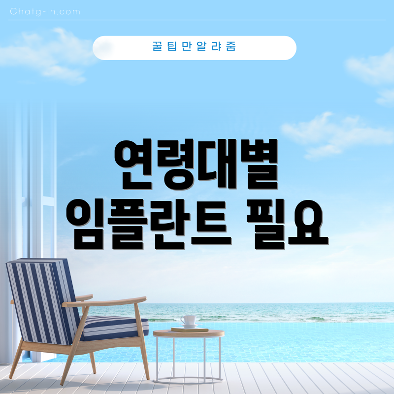연령대별 임플란트 필요