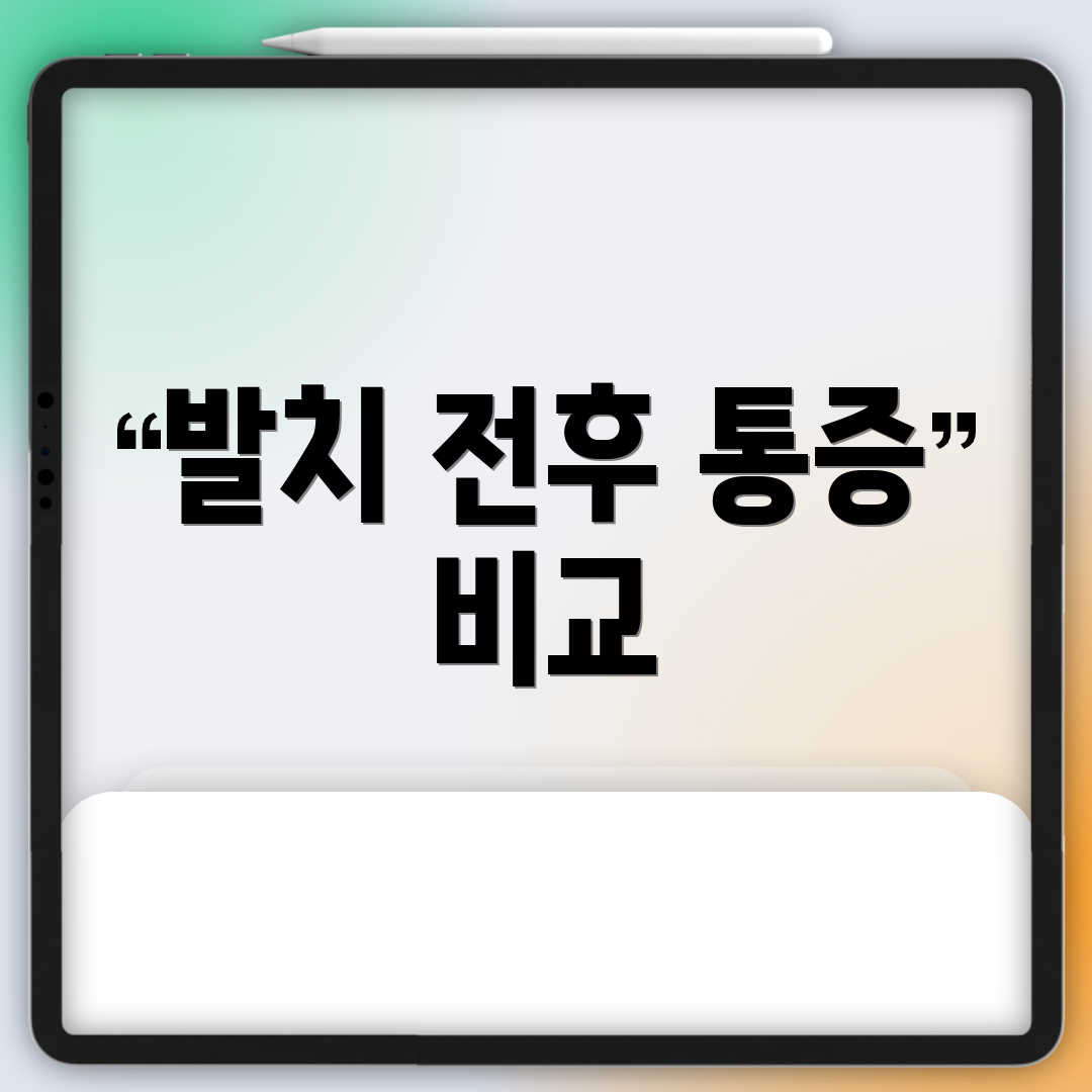 발치 전후 통증 비교