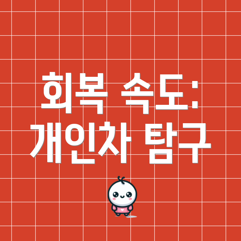 회복 속도: 개인차 탐구