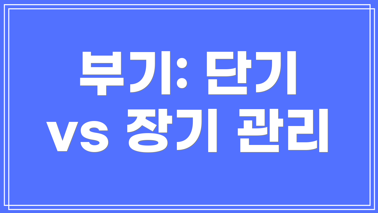 부기: 단기 vs 장기 관리
