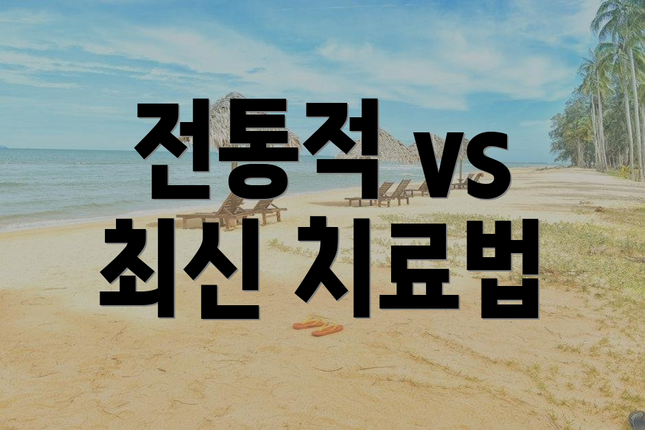 전통적 vs 최신 치료법