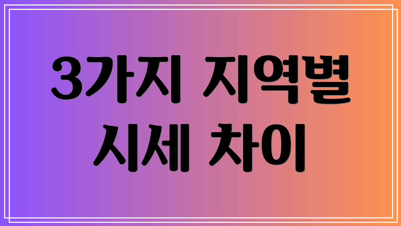 3가지 지역별 시세 차이