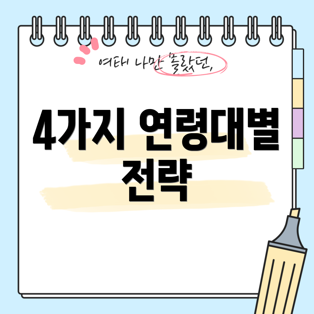 4가지 연령대별 전략