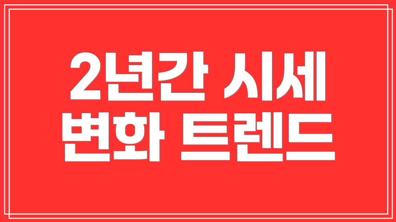 2년간 시세 변화 트렌드