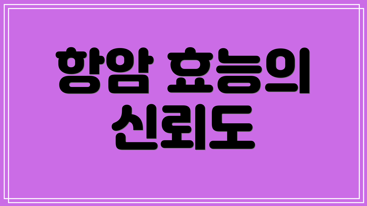 항암 효능의 신뢰도