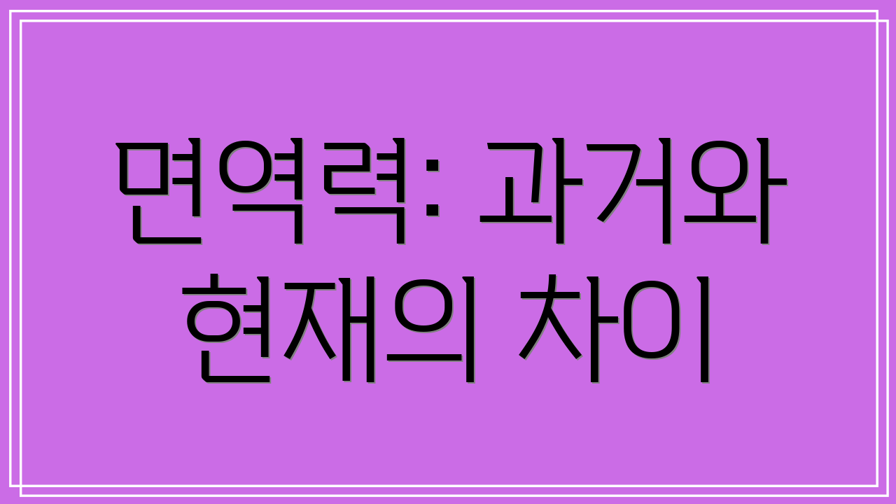 면역력: 과거와 현재의 차이