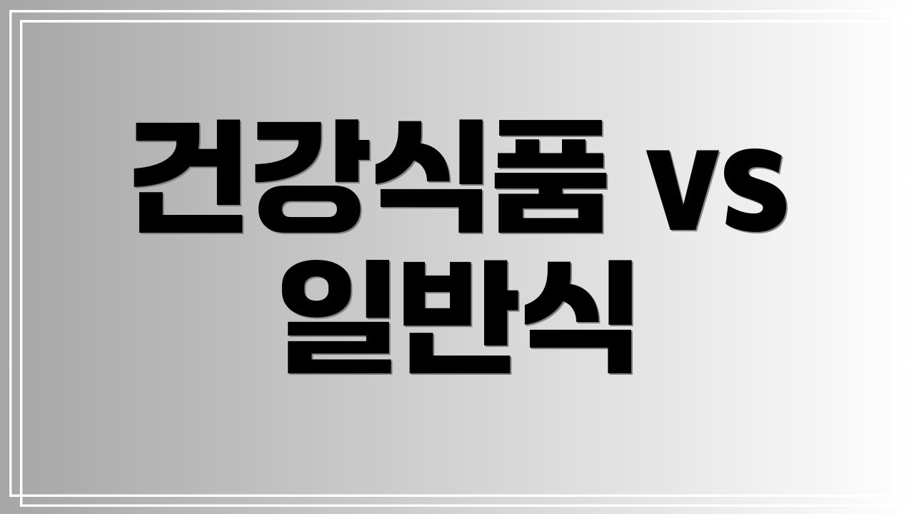건강식품 vs 일반식