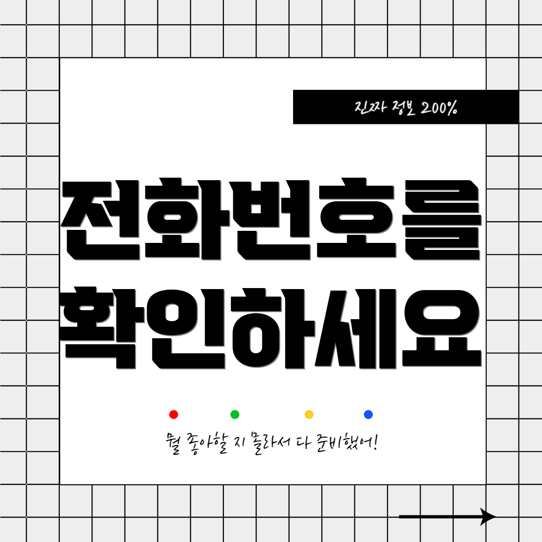 전화번호를 확인하세요