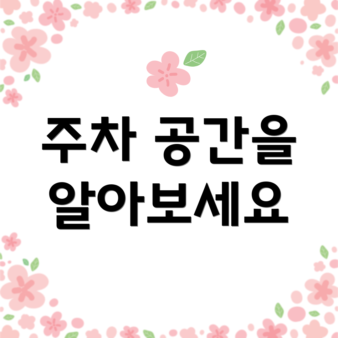 주차 공간을 알아보세요
