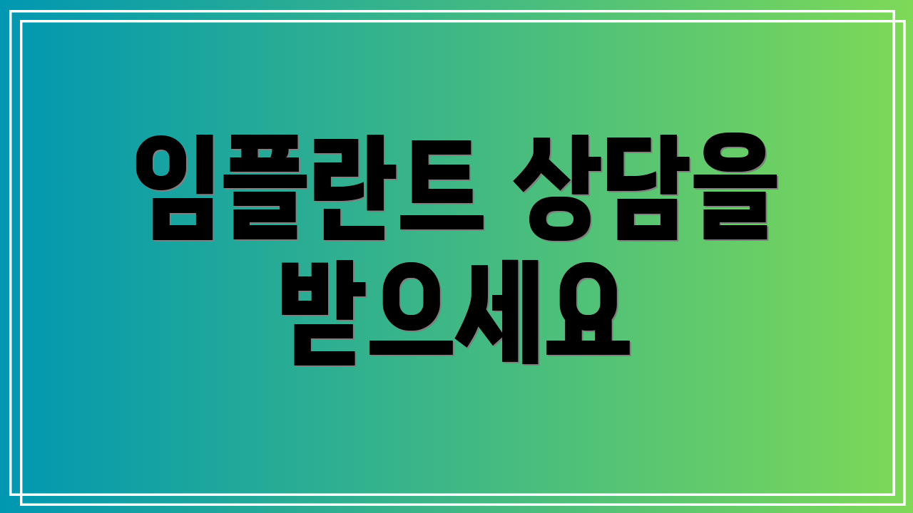 임플란트 상담을 받으세요