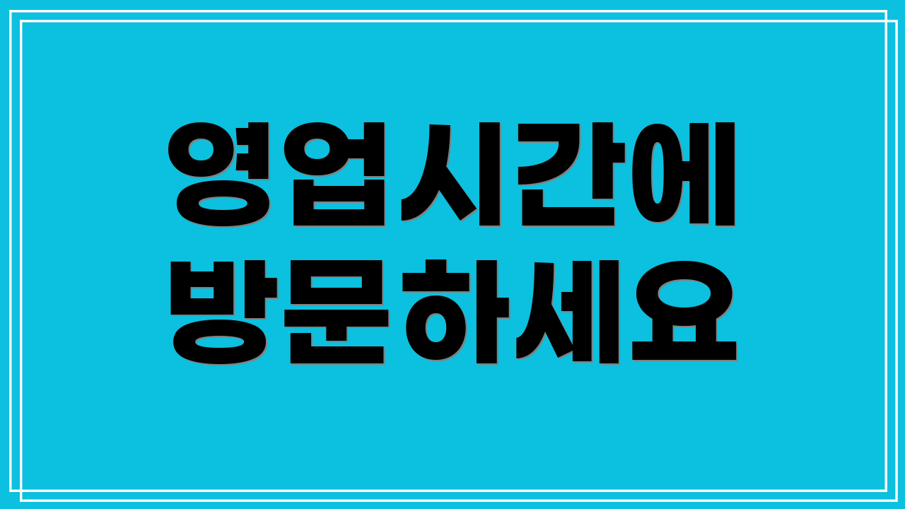 영업시간에 방문하세요